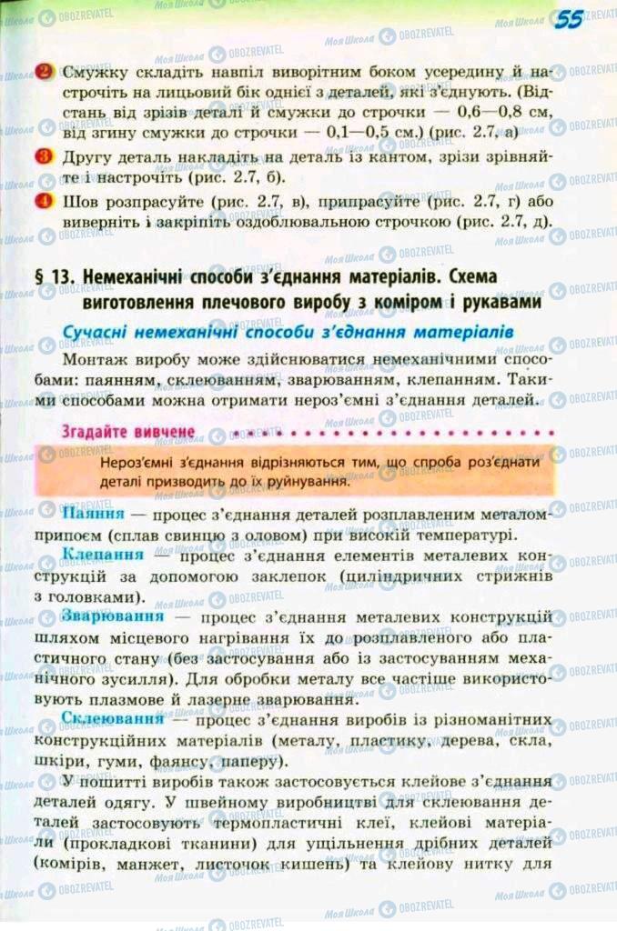 Учебники Трудовое обучение 9 класс страница 55