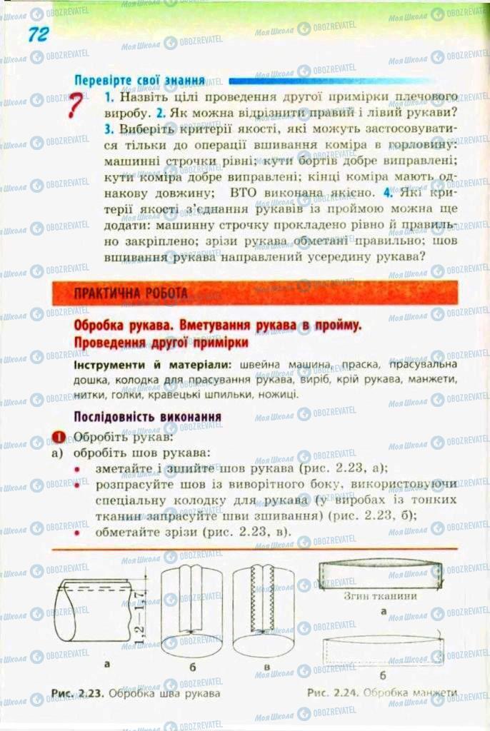 Підручники Трудове навчання 9 клас сторінка 72