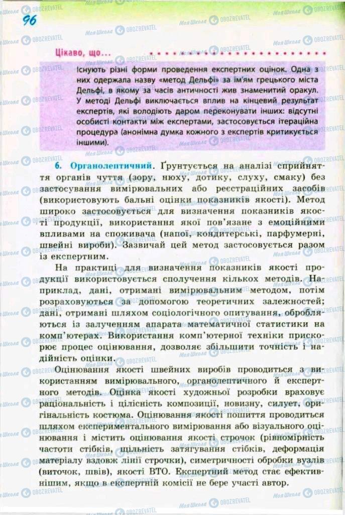 Підручники Трудове навчання 9 клас сторінка 96