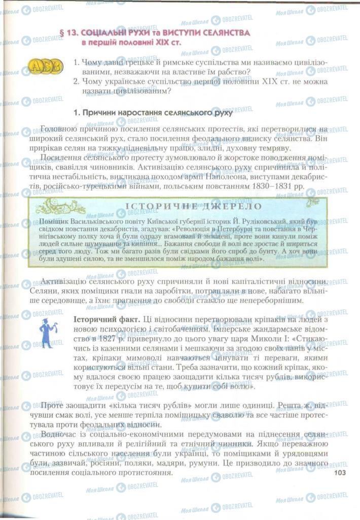 Підручники Історія України 9 клас сторінка  103