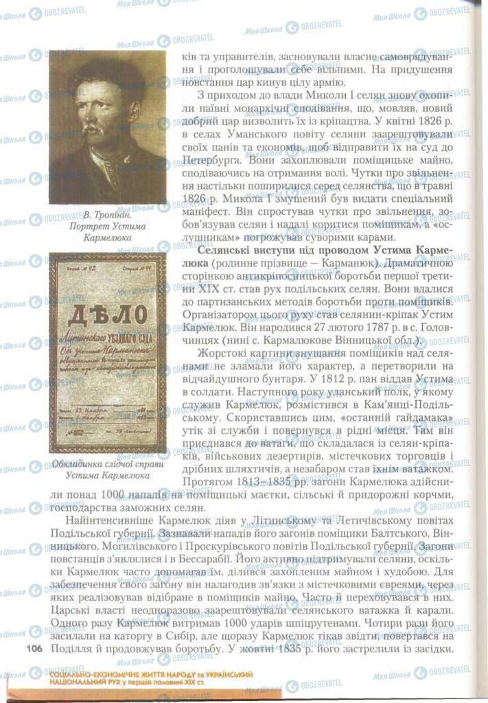 Підручники Історія України 9 клас сторінка 106