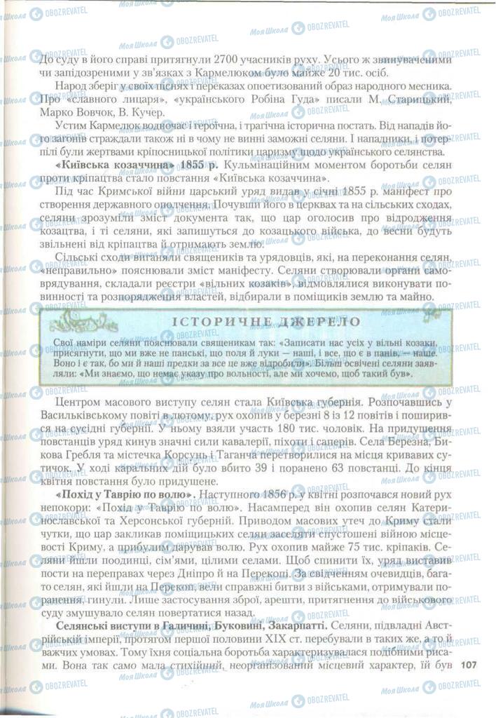 Учебники История Украины 9 класс страница 107