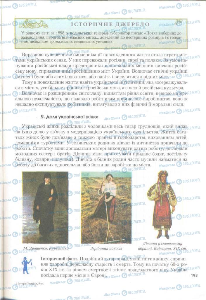 Підручники Історія України 9 клас сторінка 193