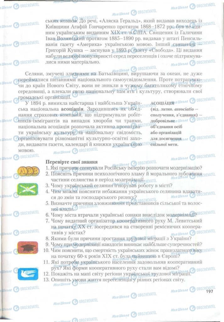 Учебники История Украины 9 класс страница 197
