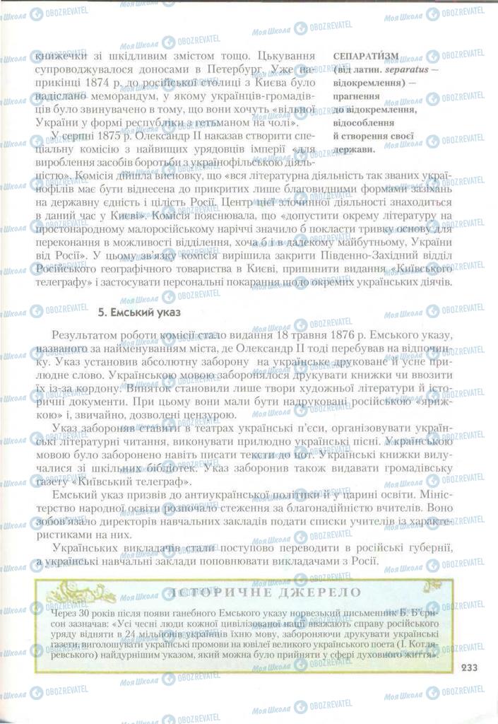 Підручники Історія України 9 клас сторінка 233