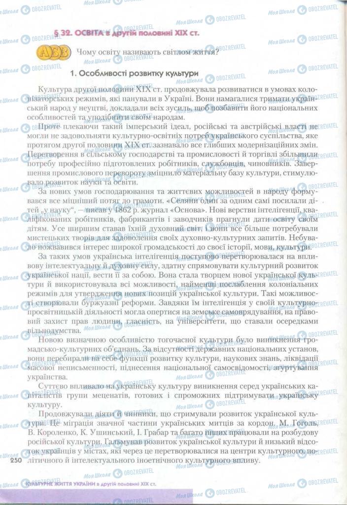 Підручники Історія України 9 клас сторінка  250