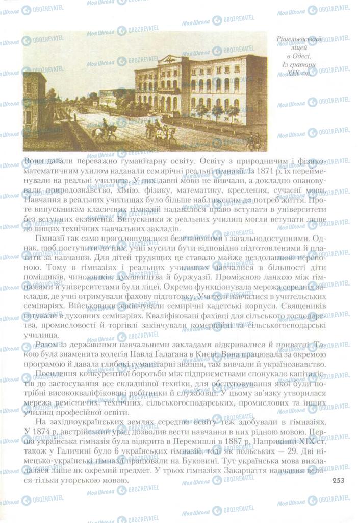 Підручники Історія України 9 клас сторінка 253