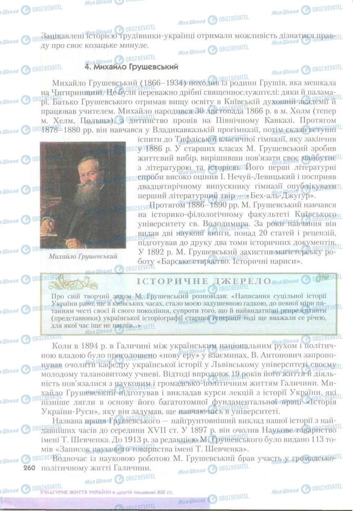 Підручники Історія України 9 клас сторінка 260