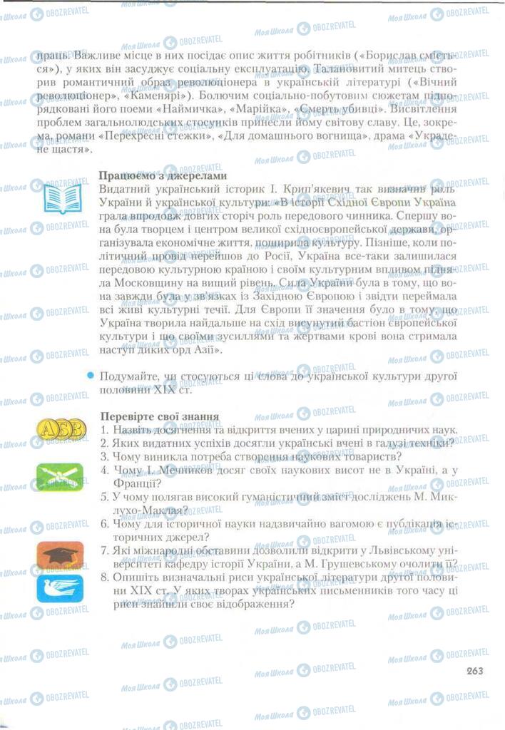 Підручники Історія України 9 клас сторінка 263