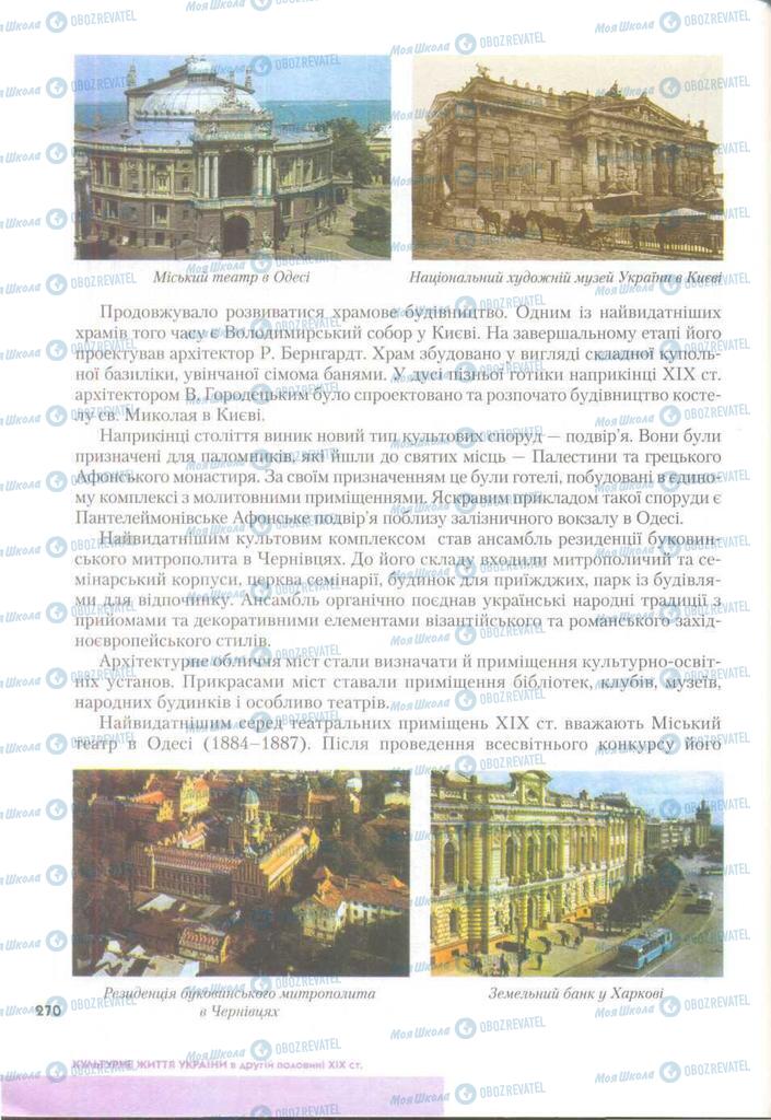 Підручники Історія України 9 клас сторінка 270