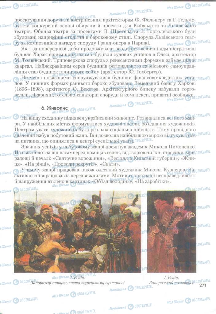 Підручники Історія України 9 клас сторінка 271