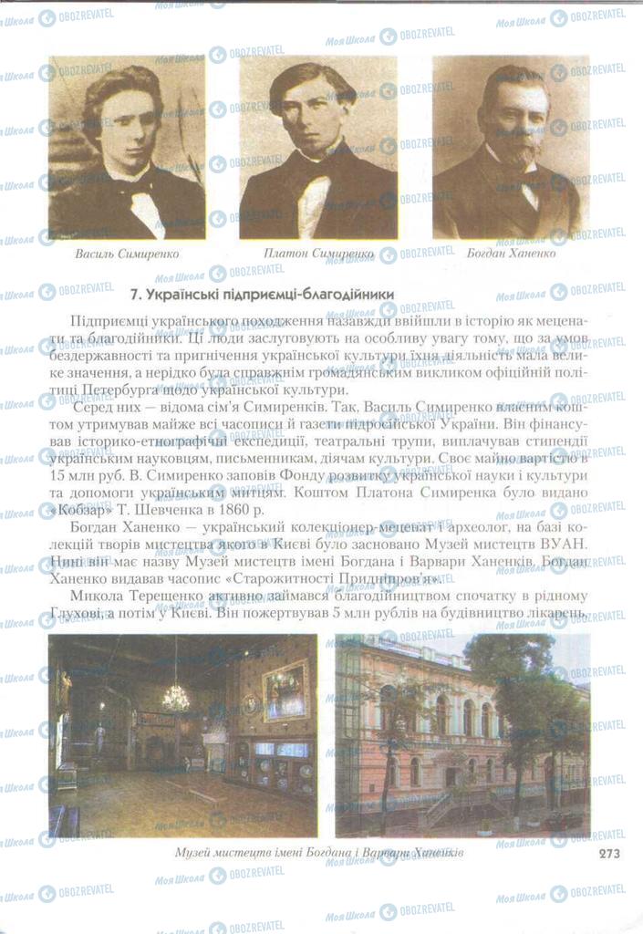 Підручники Історія України 9 клас сторінка 273