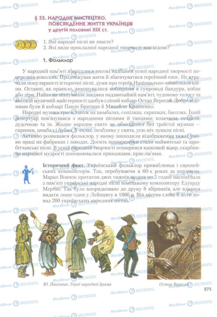 Підручники Історія України 9 клас сторінка  275