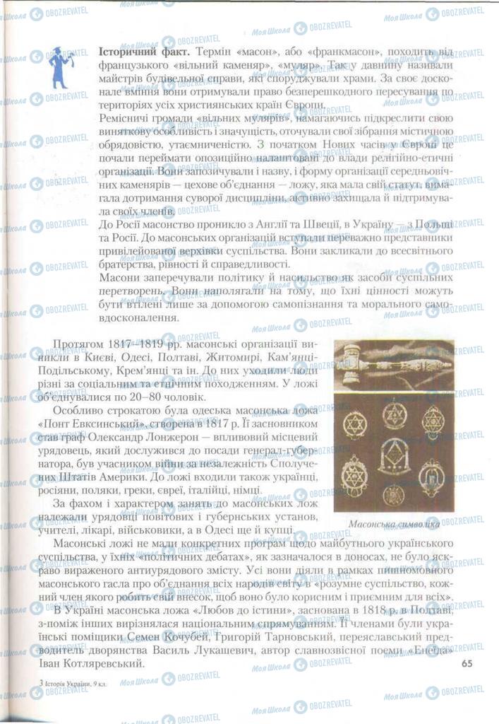 Підручники Історія України 9 клас сторінка 65