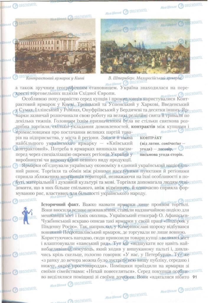 Учебники История Украины 9 класс страница 91