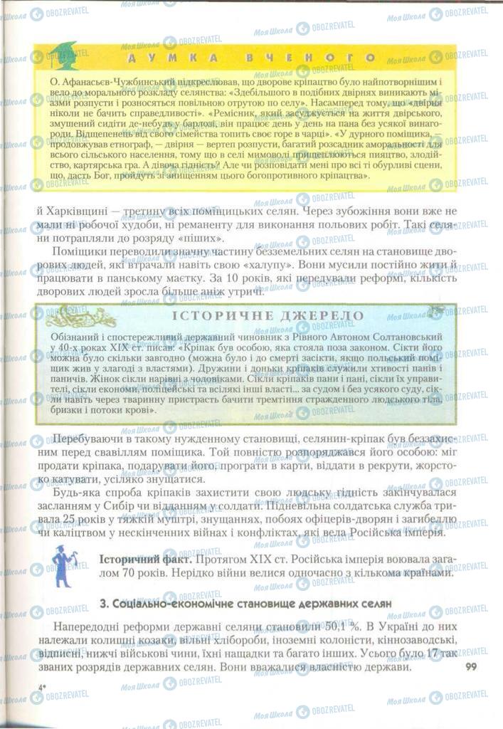 Підручники Історія України 9 клас сторінка 99