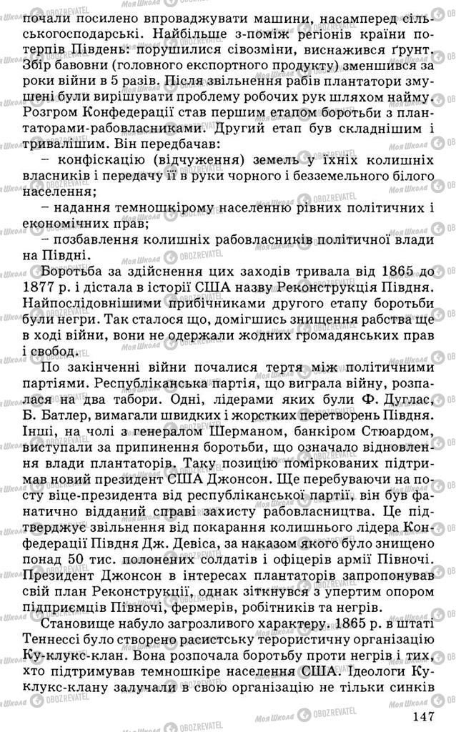 Підручники Всесвітня історія 9 клас сторінка 147