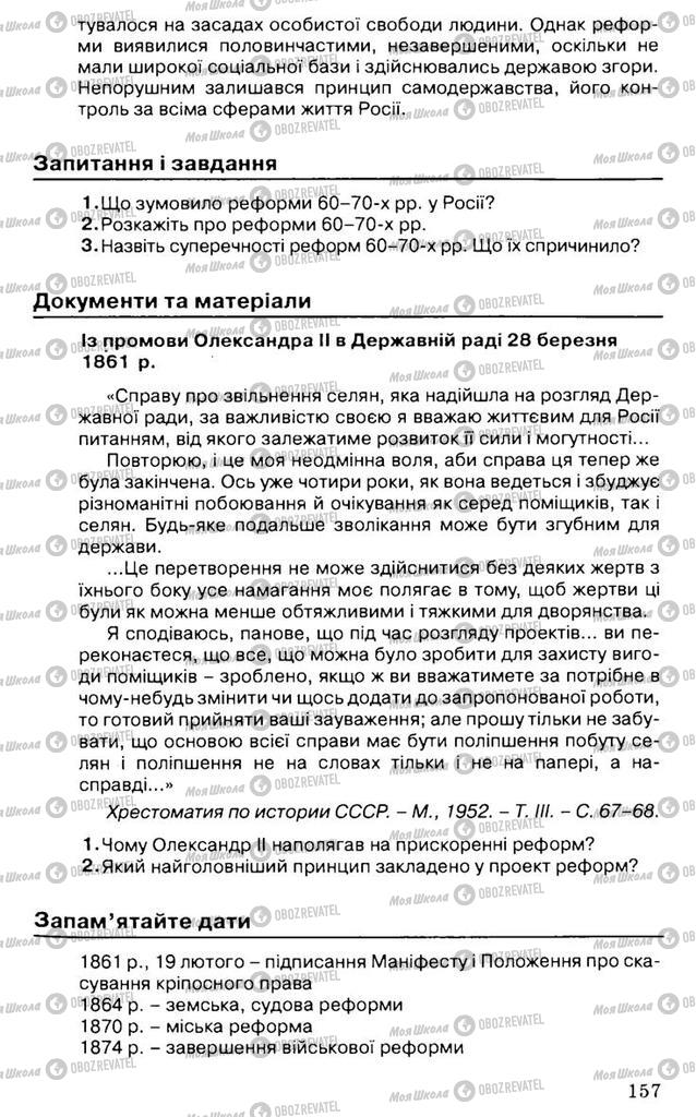 Підручники Всесвітня історія 9 клас сторінка 157