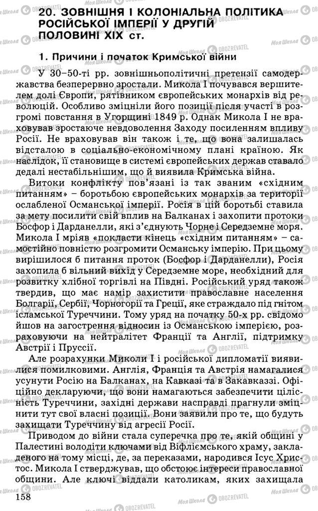 Підручники Всесвітня історія 9 клас сторінка 158