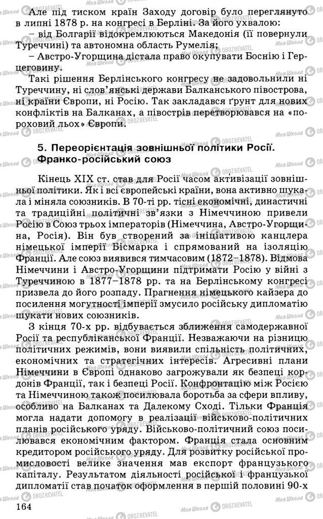 Підручники Всесвітня історія 9 клас сторінка 164