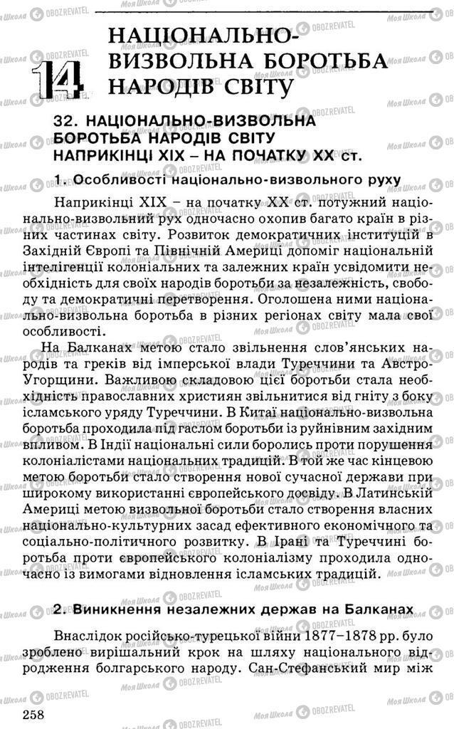 Підручники Всесвітня історія 9 клас сторінка  258