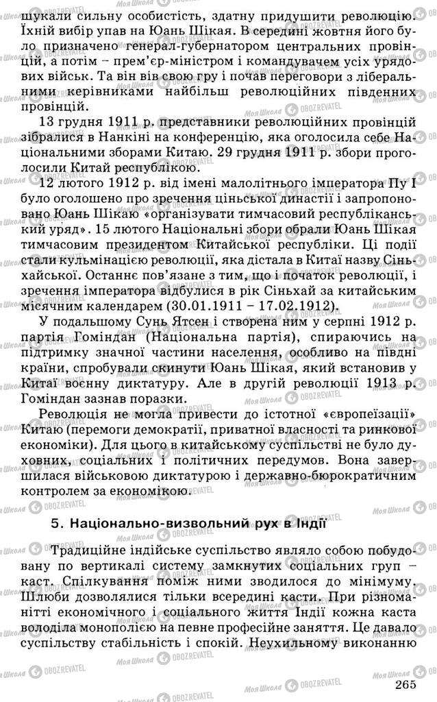 Підручники Всесвітня історія 9 клас сторінка 265