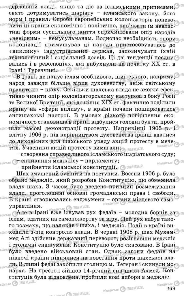 Підручники Всесвітня історія 9 клас сторінка 269