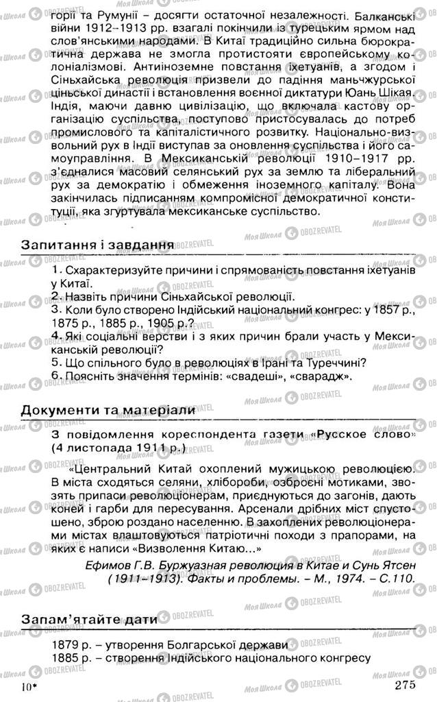 Підручники Всесвітня історія 9 клас сторінка 275