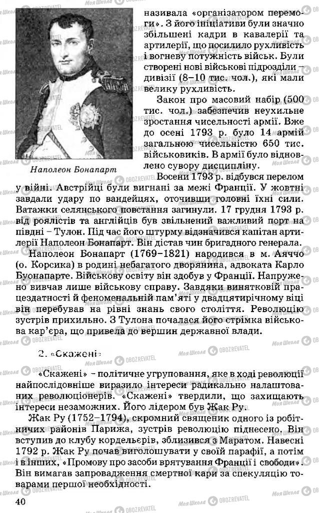 Підручники Всесвітня історія 9 клас сторінка 40