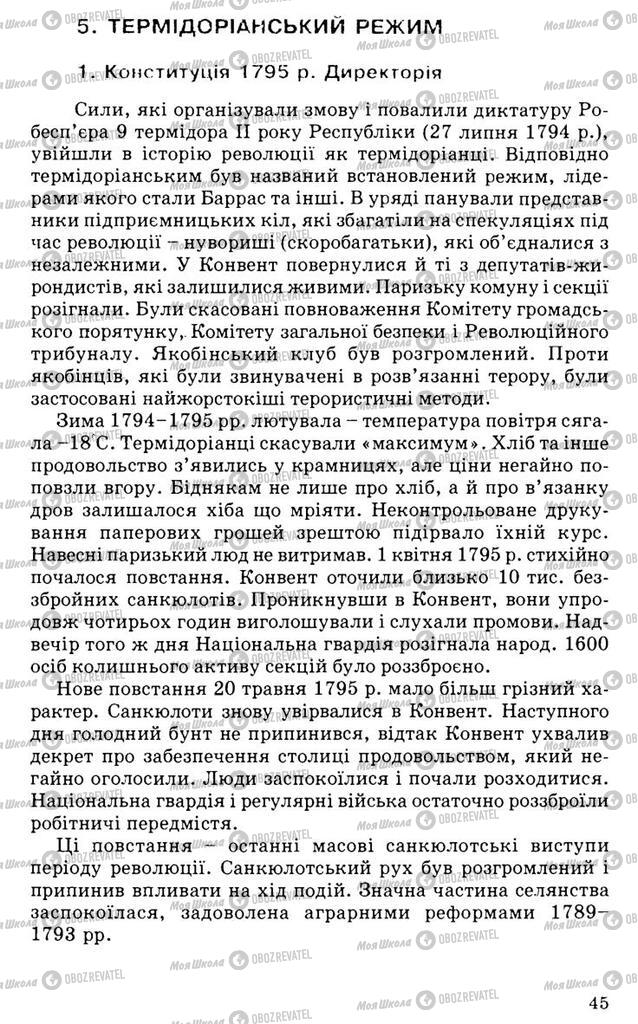 Підручники Всесвітня історія 9 клас сторінка 45