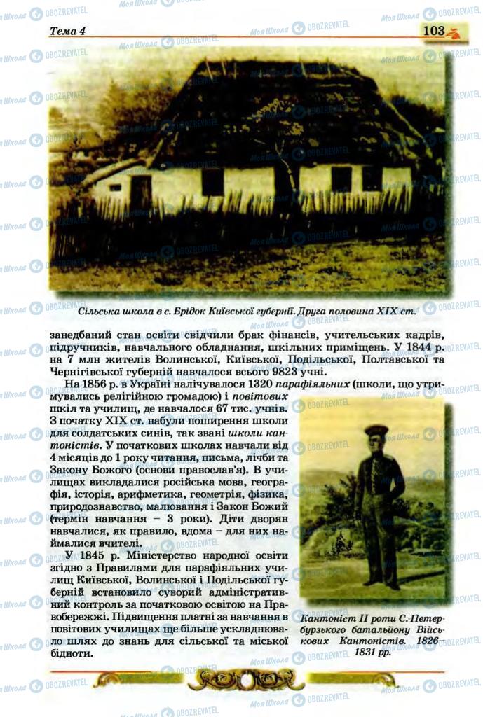 Підручники Історія України 9 клас сторінка 103