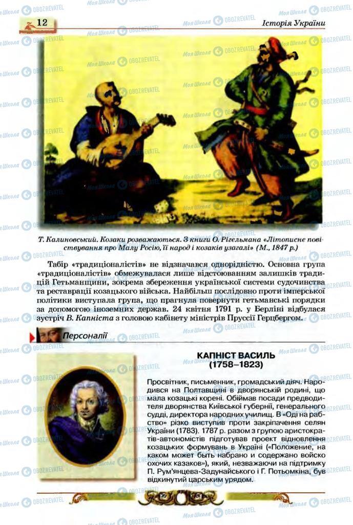 Підручники Історія України 9 клас сторінка 12