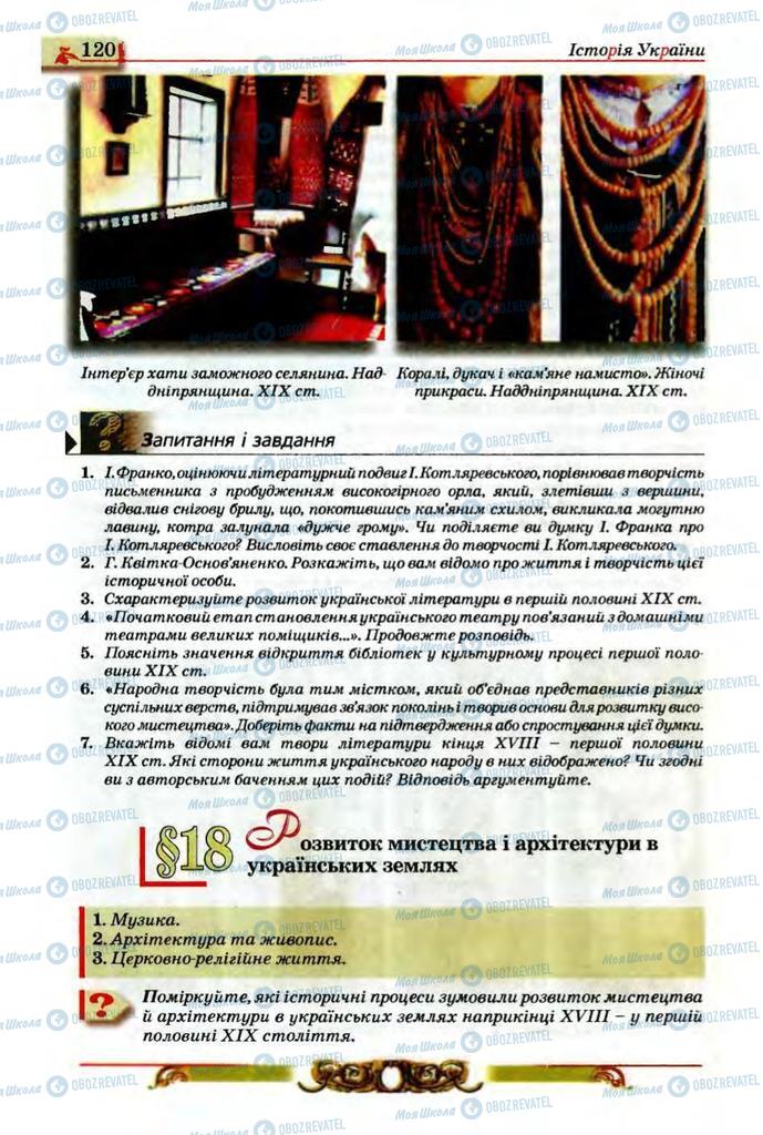 Підручники Історія України 9 клас сторінка  120
