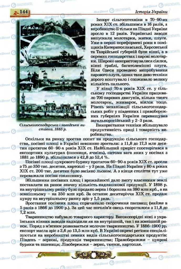 Учебники История Украины 9 класс страница 144