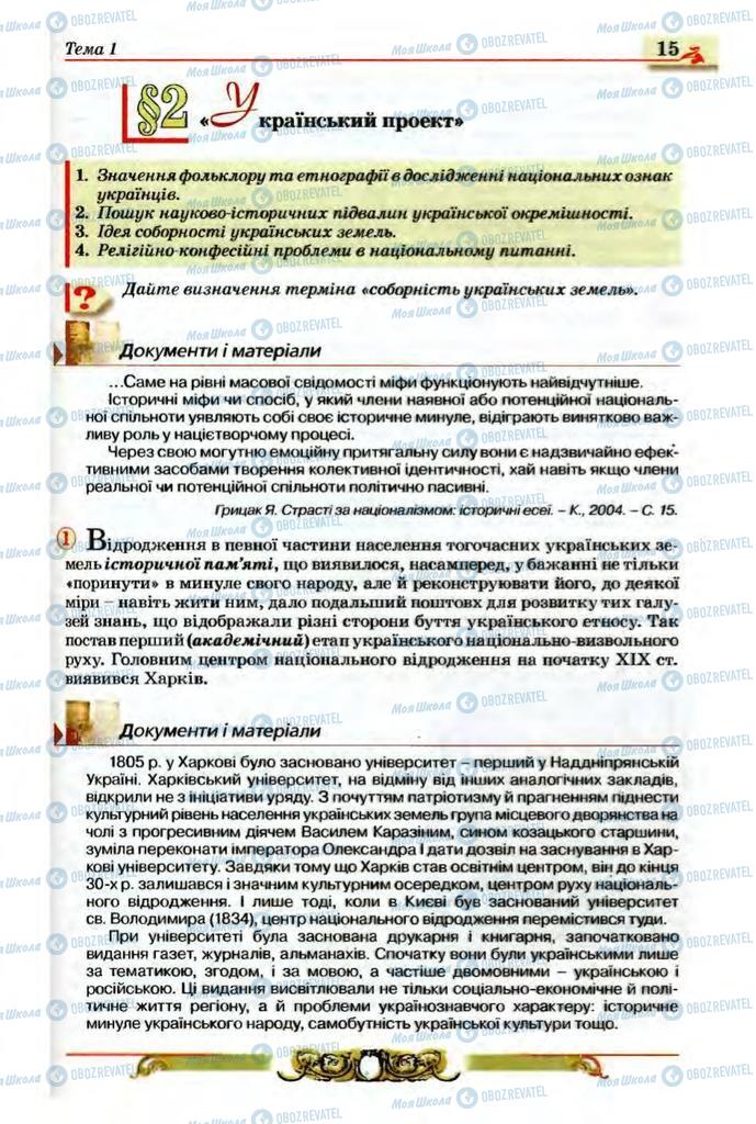 Підручники Історія України 9 клас сторінка  15