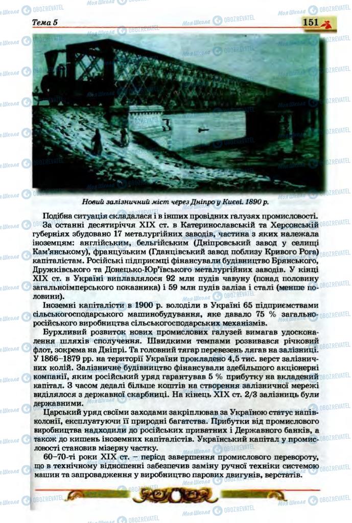 Підручники Історія України 9 клас сторінка 151