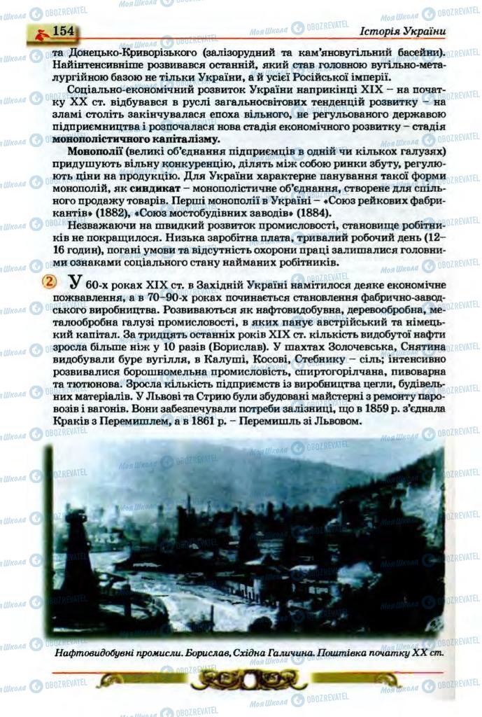 Підручники Історія України 9 клас сторінка 154