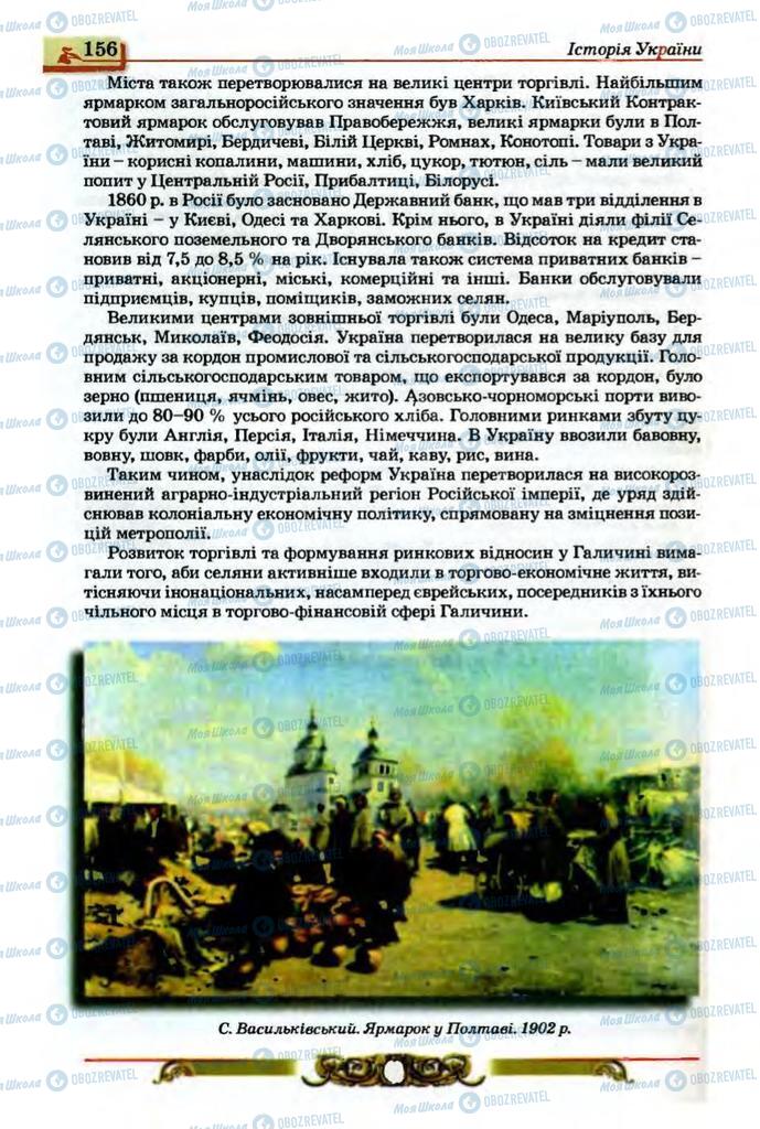 Підручники Історія України 9 клас сторінка 156