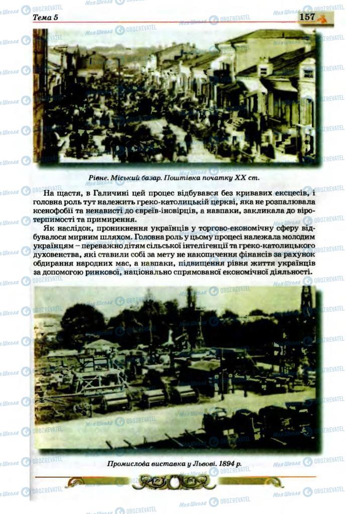 Підручники Історія України 9 клас сторінка 157