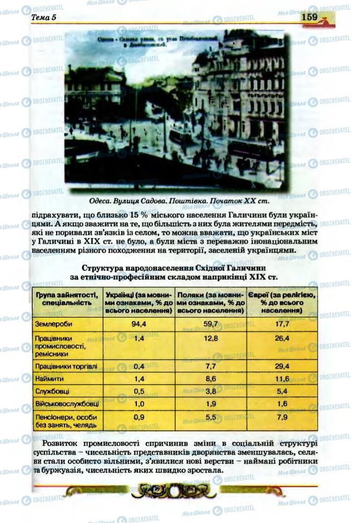 Підручники Історія України 9 клас сторінка 159
