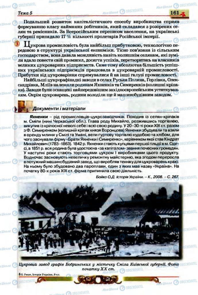 Підручники Історія України 9 клас сторінка 161
