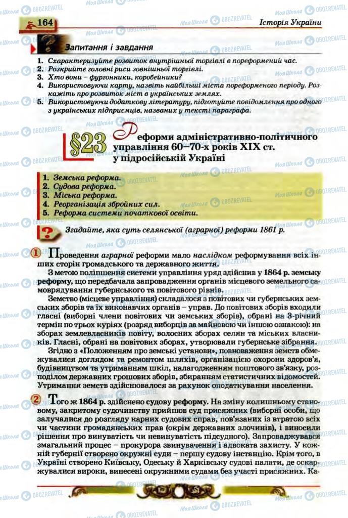 Підручники Історія України 9 клас сторінка  164