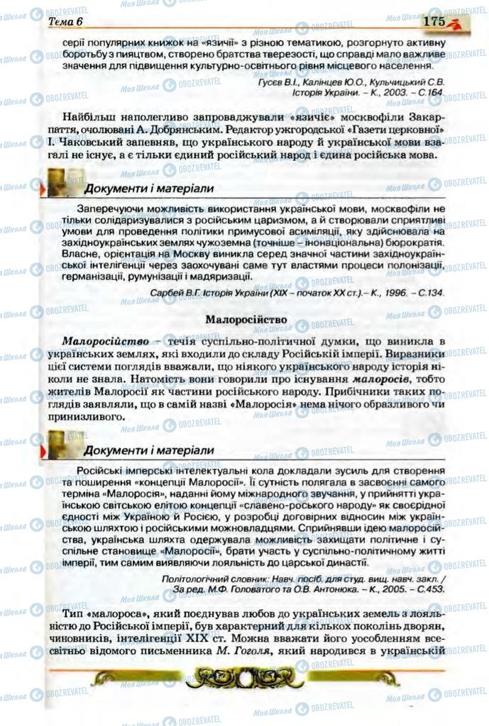 Учебники История Украины 9 класс страница 175