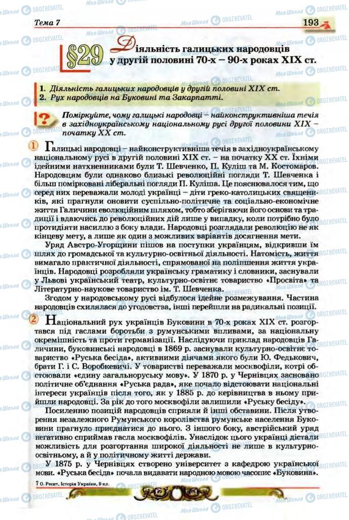 Учебники История Украины 9 класс страница  193