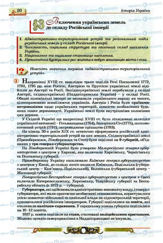 Підручники Історія України 9 клас сторінка  20