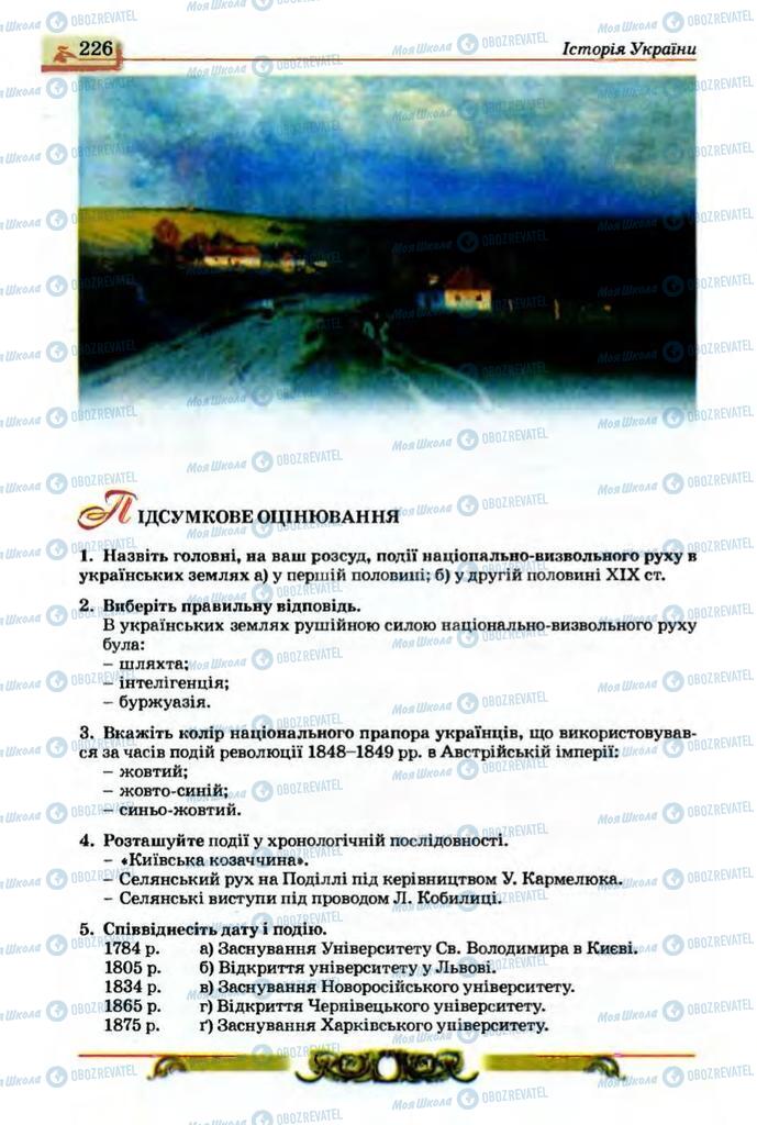 Підручники Історія України 9 клас сторінка  226