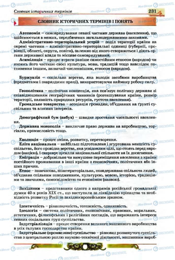 Підручники Історія України 9 клас сторінка  231