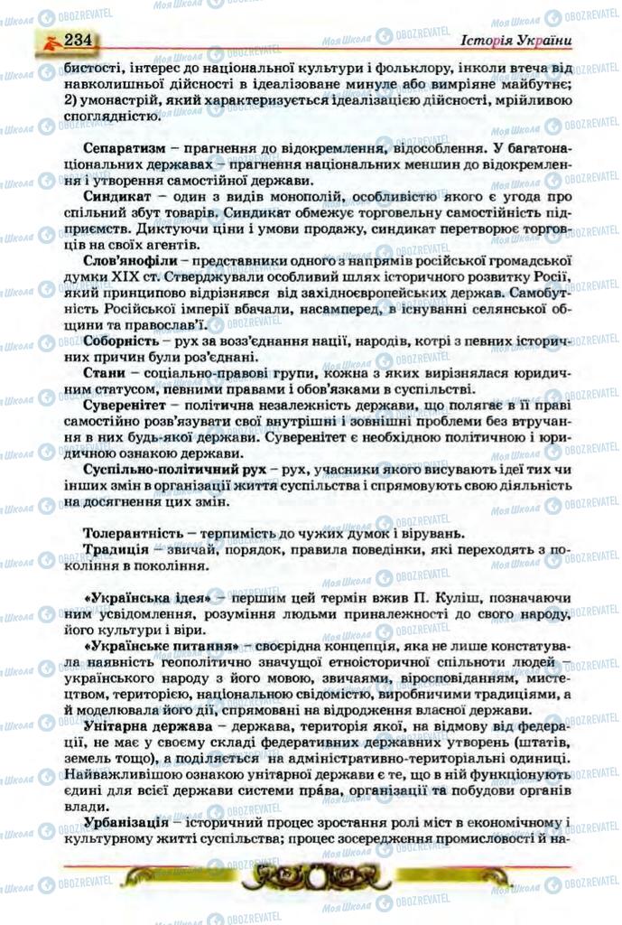Підручники Історія України 9 клас сторінка 234