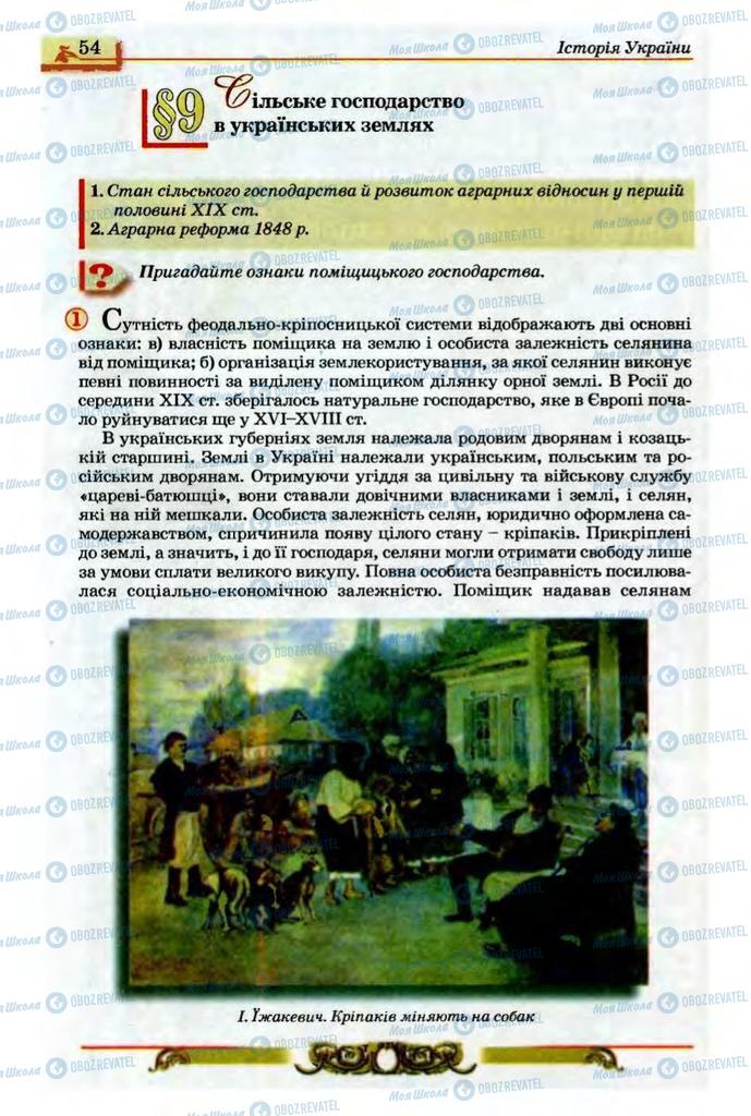 Підручники Історія України 9 клас сторінка  54