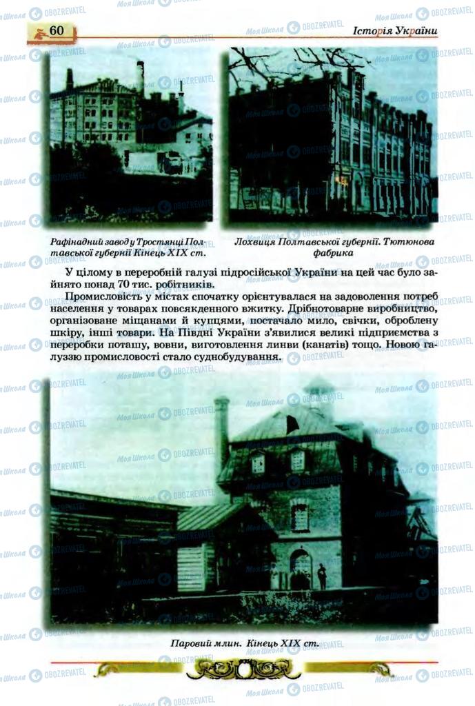 Підручники Історія України 9 клас сторінка 60